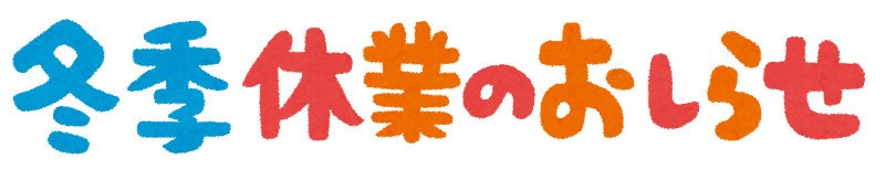 冬季休業