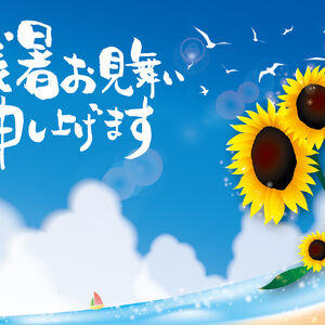残暑お見舞い