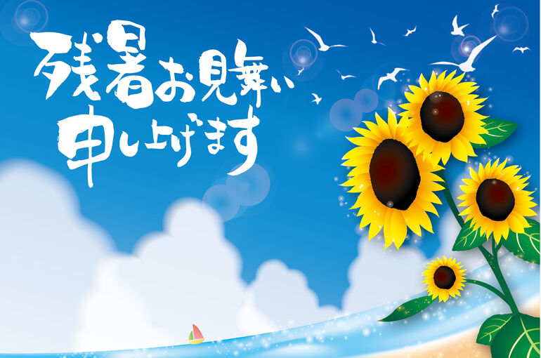 残暑お見舞い